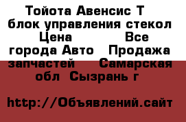 Тойота Авенсис Т22 блок управления стекол › Цена ­ 2 500 - Все города Авто » Продажа запчастей   . Самарская обл.,Сызрань г.